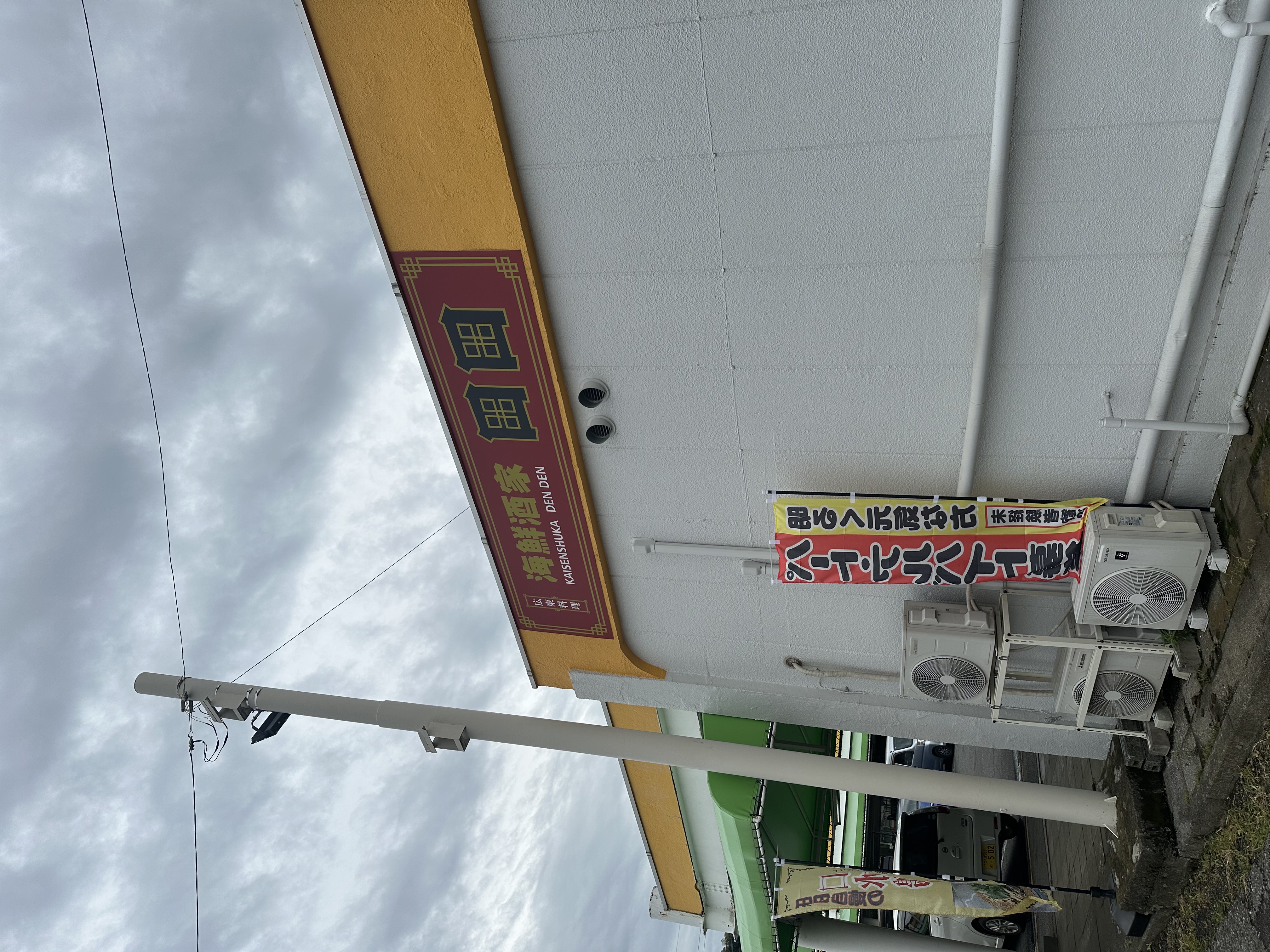 海鮮酒家田田外観